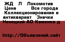 1.1) ЖД : Л  “Локомотив“ › Цена ­ 149 - Все города Коллекционирование и антиквариат » Значки   . Ненецкий АО,Каменка д.